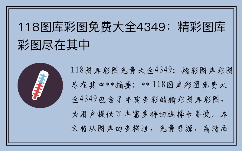 118图库彩图免费大全4349：精彩图库彩图尽在其中