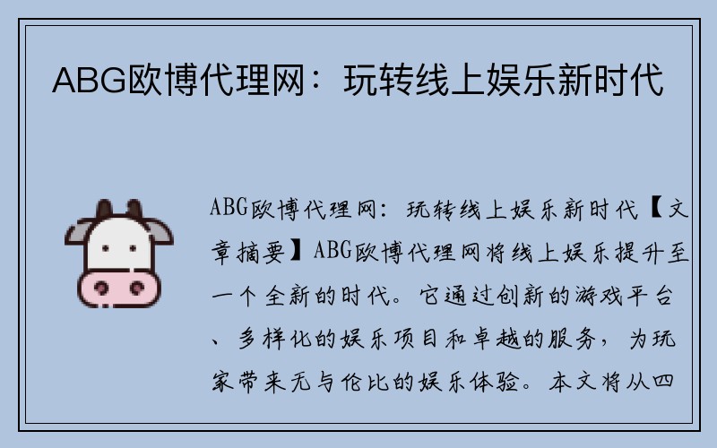 ABG欧博代理网：玩转线上娱乐新时代