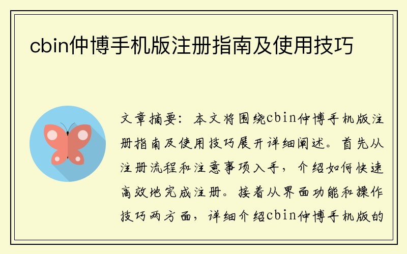 cbin仲博手机版注册指南及使用技巧