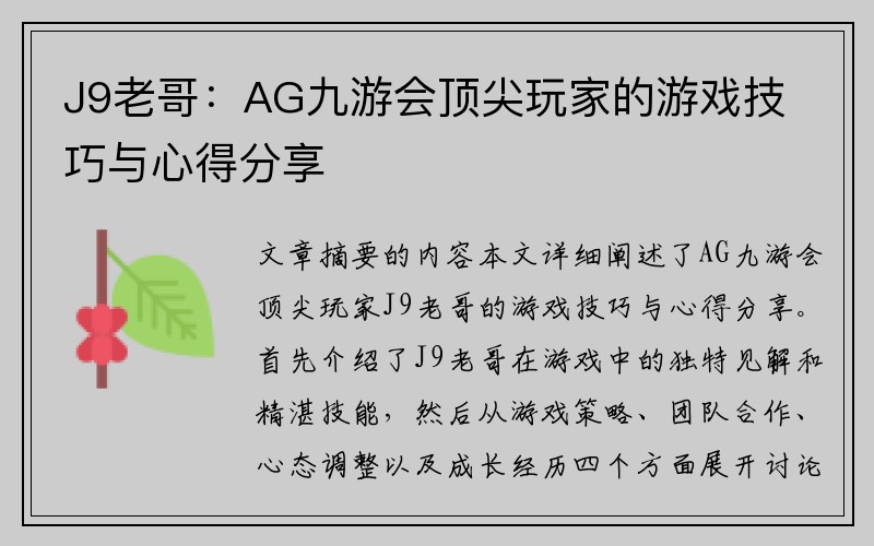 J9老哥：AG九游会顶尖玩家的游戏技巧与心得分享