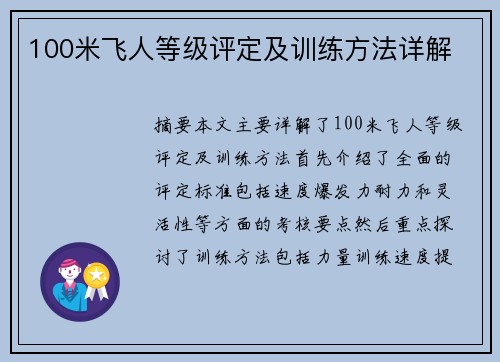 100米飞人等级评定及训练方法详解