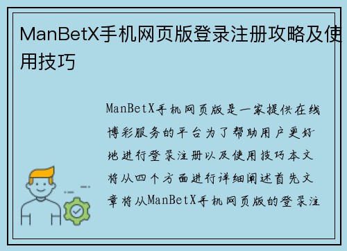 ManBetX手机网页版登录注册攻略及使用技巧