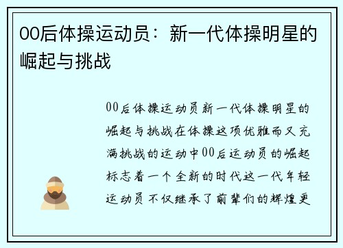 00后体操运动员：新一代体操明星的崛起与挑战