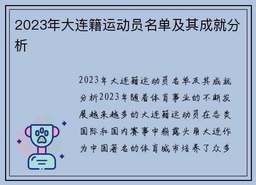 2023年大连籍运动员名单及其成就分析