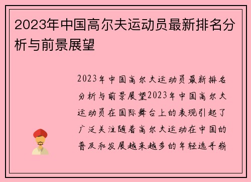 2023年中国高尔夫运动员最新排名分析与前景展望