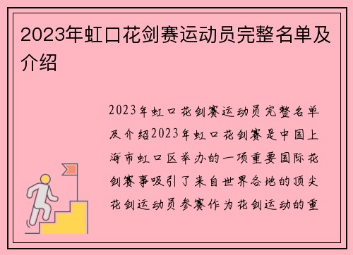 2023年虹口花剑赛运动员完整名单及介绍