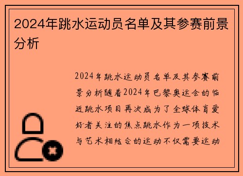 2024年跳水运动员名单及其参赛前景分析