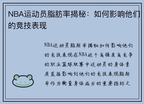 NBA运动员脂肪率揭秘：如何影响他们的竞技表现