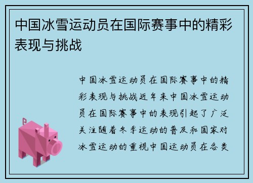 中国冰雪运动员在国际赛事中的精彩表现与挑战