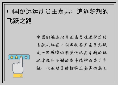 中国跳远运动员王嘉男：追逐梦想的飞跃之路