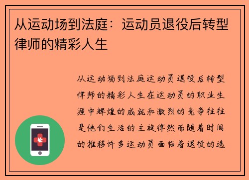 从运动场到法庭：运动员退役后转型律师的精彩人生