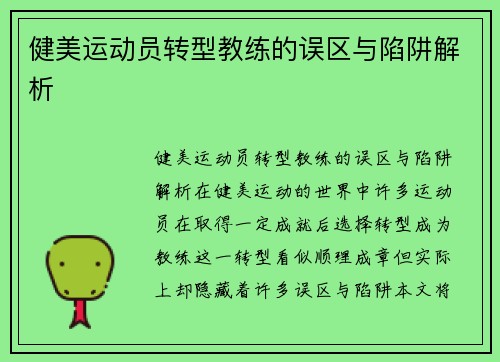 健美运动员转型教练的误区与陷阱解析