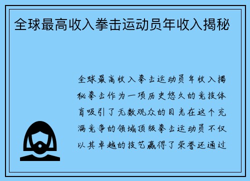 全球最高收入拳击运动员年收入揭秘