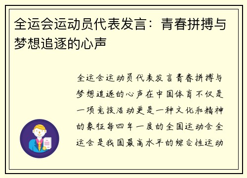 全运会运动员代表发言：青春拼搏与梦想追逐的心声