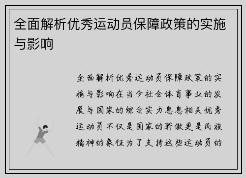 全面解析优秀运动员保障政策的实施与影响