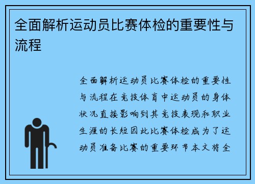 全面解析运动员比赛体检的重要性与流程