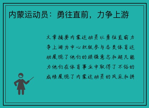 内蒙运动员：勇往直前，力争上游