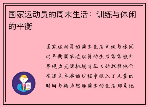 国家运动员的周末生活：训练与休闲的平衡