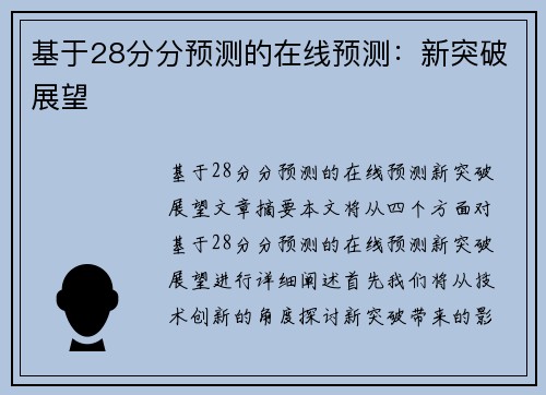 基于28分分预测的在线预测：新突破展望