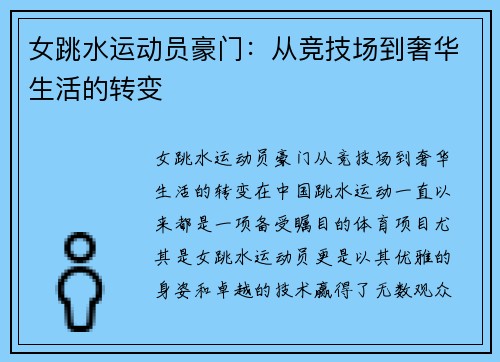 女跳水运动员豪门：从竞技场到奢华生活的转变