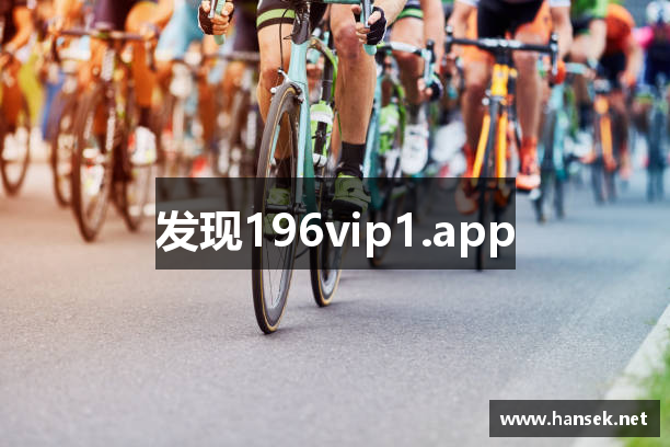 发现196vip1.app